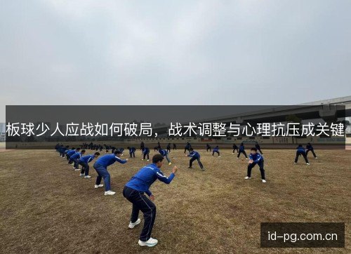 板球少人应战如何破局,战术调整与心理抗压成关键 板球少人应战如何破局,战术调整与心理抗压成关键