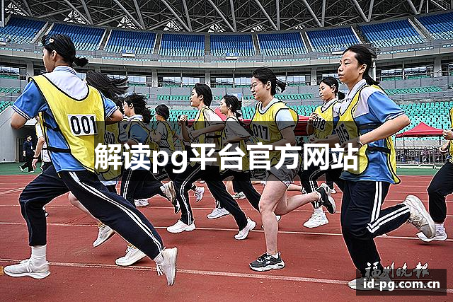 解读pg平台官方网站